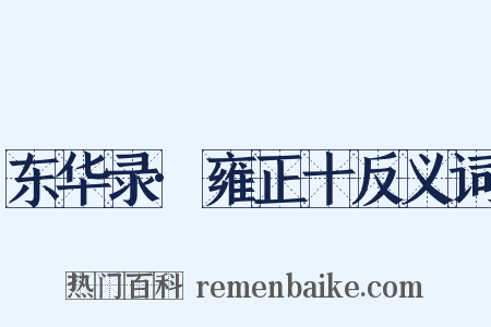 东华录·雍正十反义词是什么意思的图片